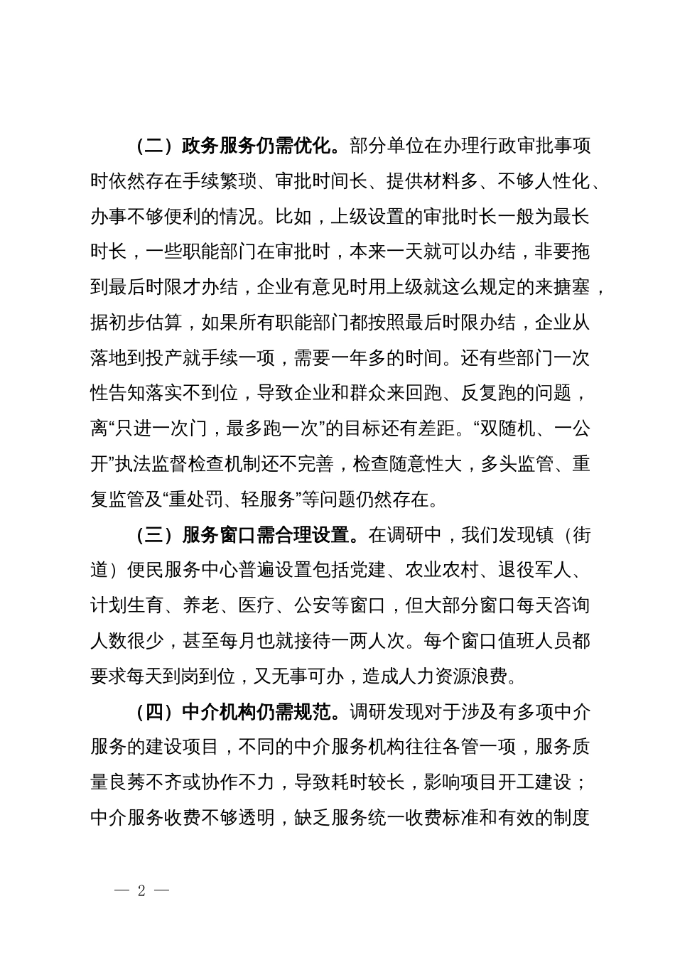 纪委书记关于优化发展环境破除“中梗阻”问题调研交流材料_第2页