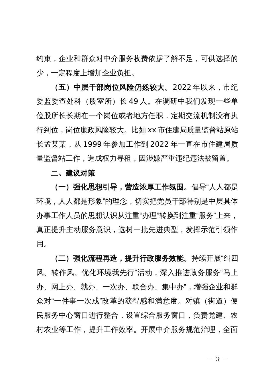 纪委书记关于优化发展环境破除“中梗阻”问题调研交流材料_第3页