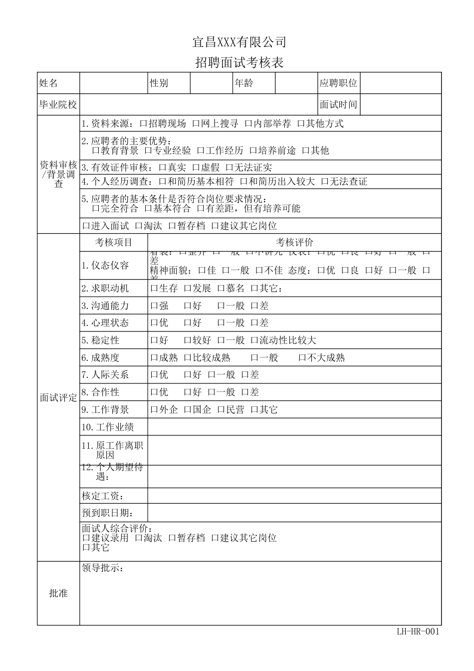 招聘面试考核表_第1页