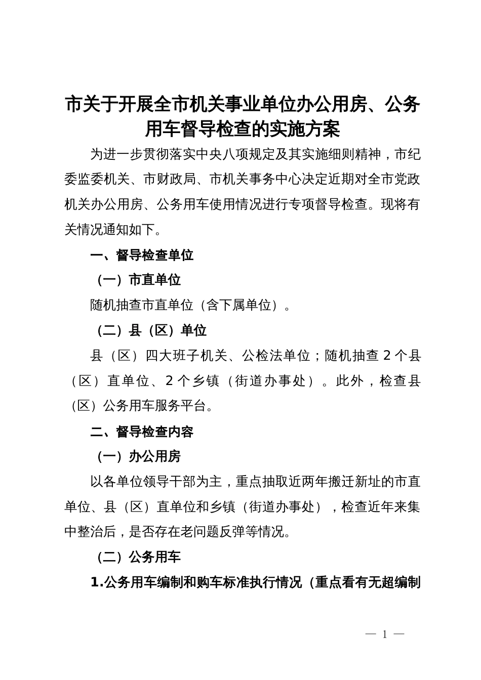 市关于开展全市机关事业单位办公用房、公务用车督导检查的实施方案_第1页