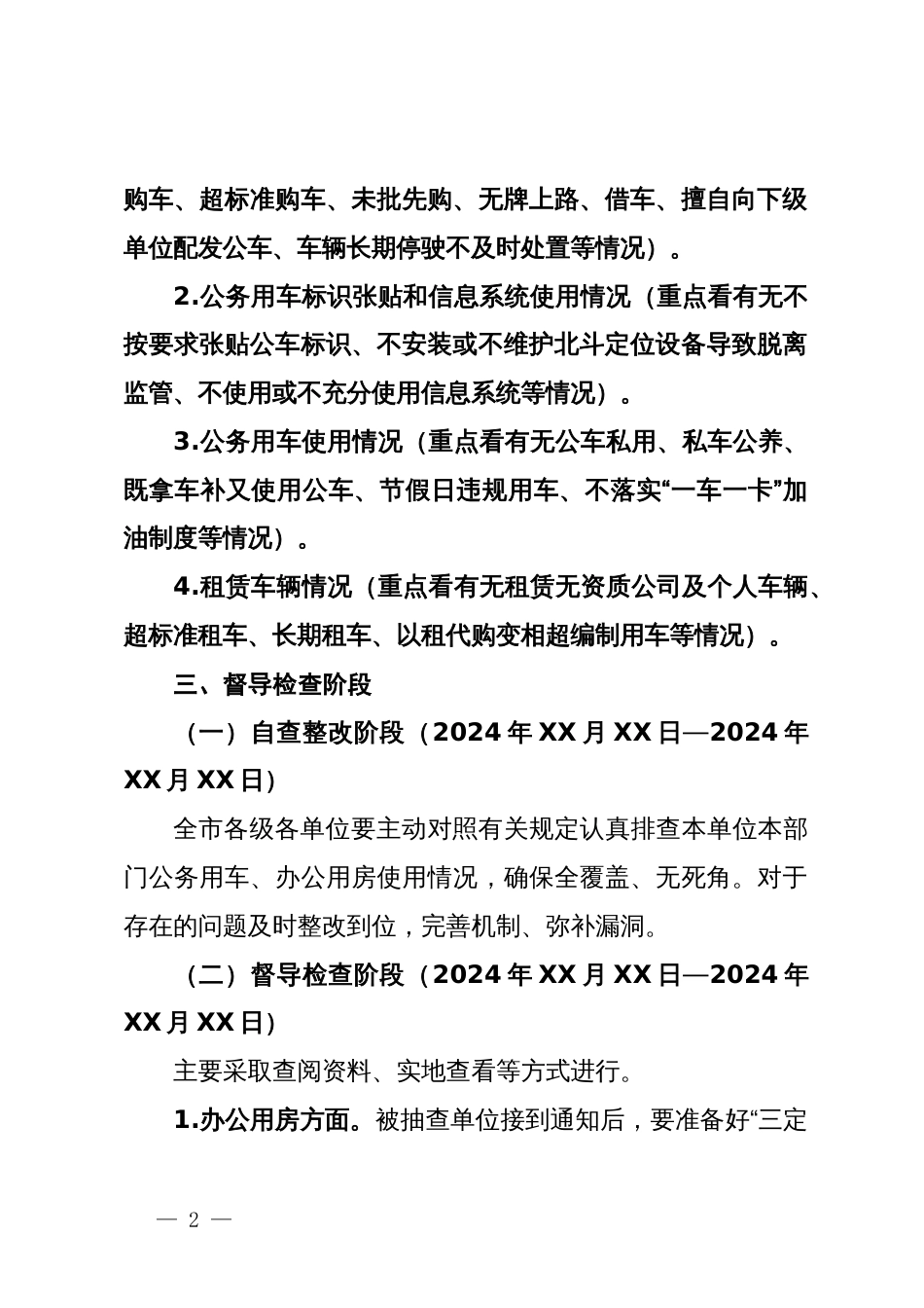 市关于开展全市机关事业单位办公用房、公务用车督导检查的实施方案_第2页