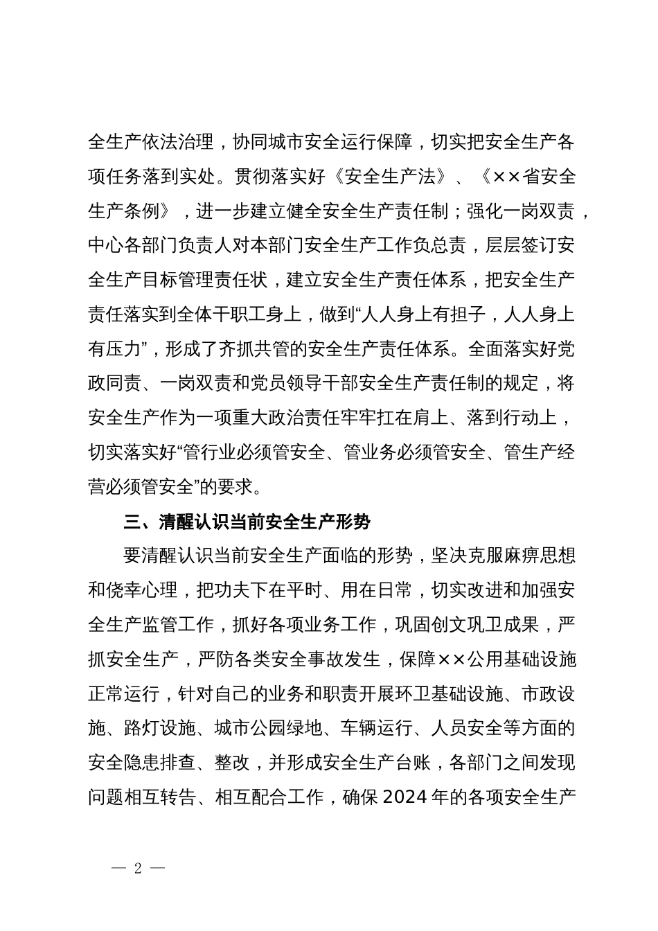 深入学习贯彻安全生产重要论述保障城市运行安全心得体会_第2页