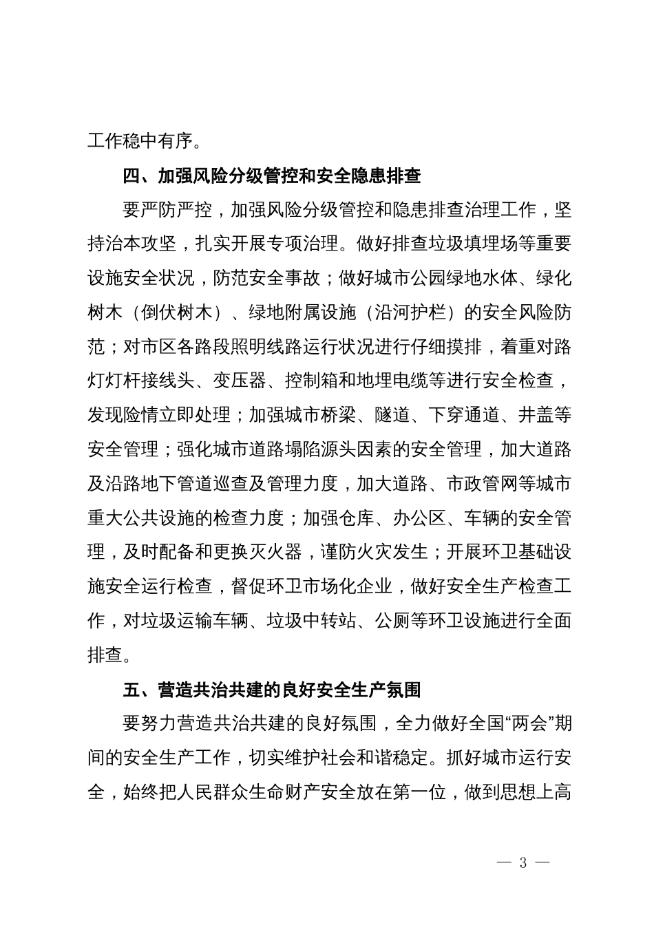 深入学习贯彻安全生产重要论述保障城市运行安全心得体会_第3页