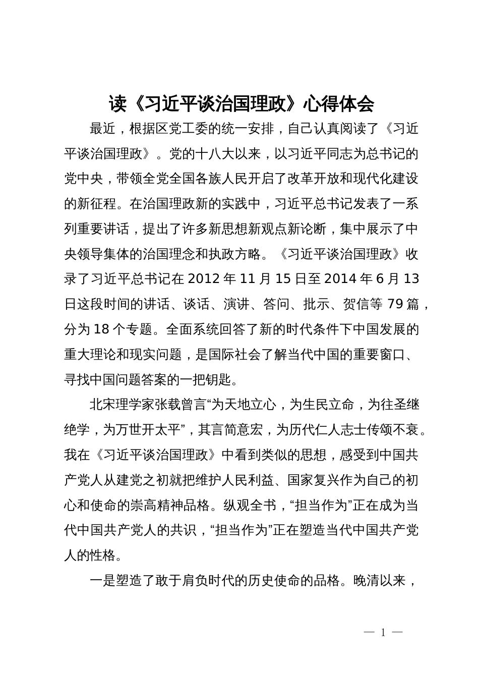 读《习近平谈治国理政》心得体会_第1页