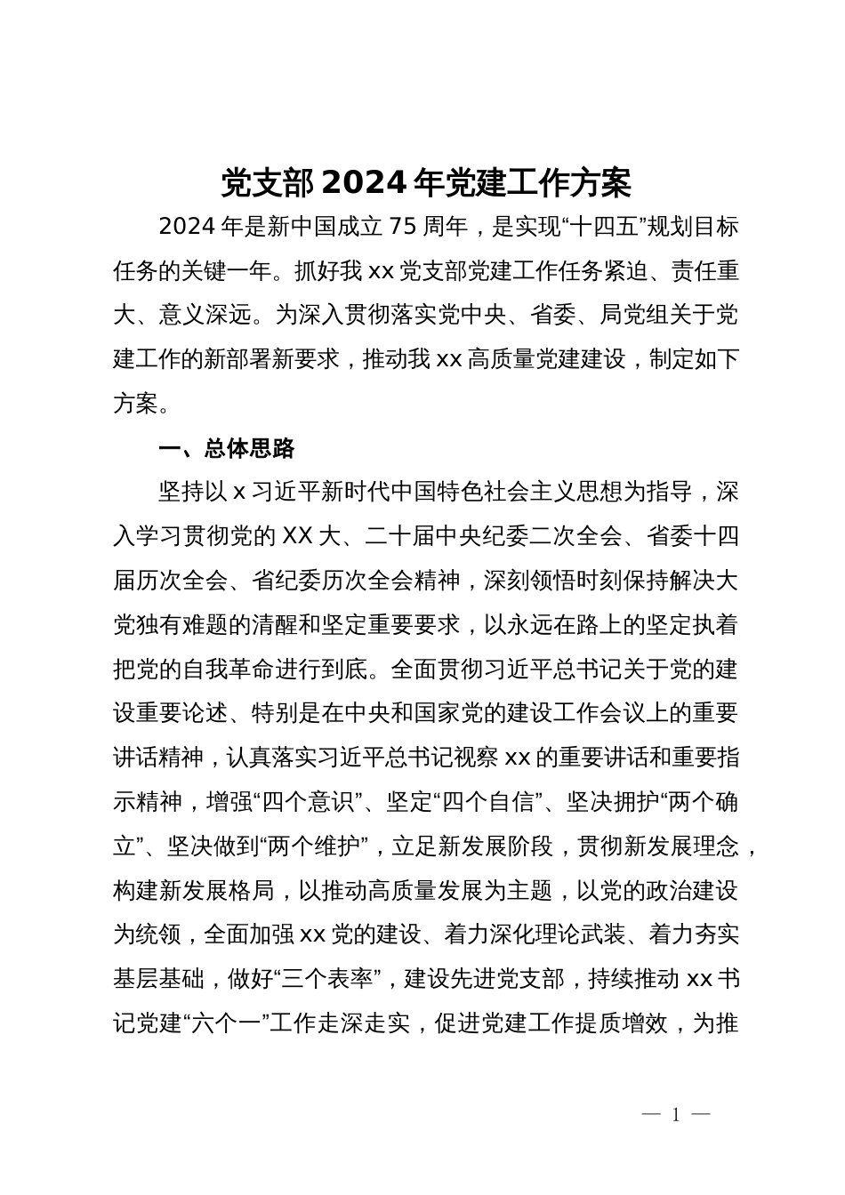 党支部2024年党建工作方案_第1页