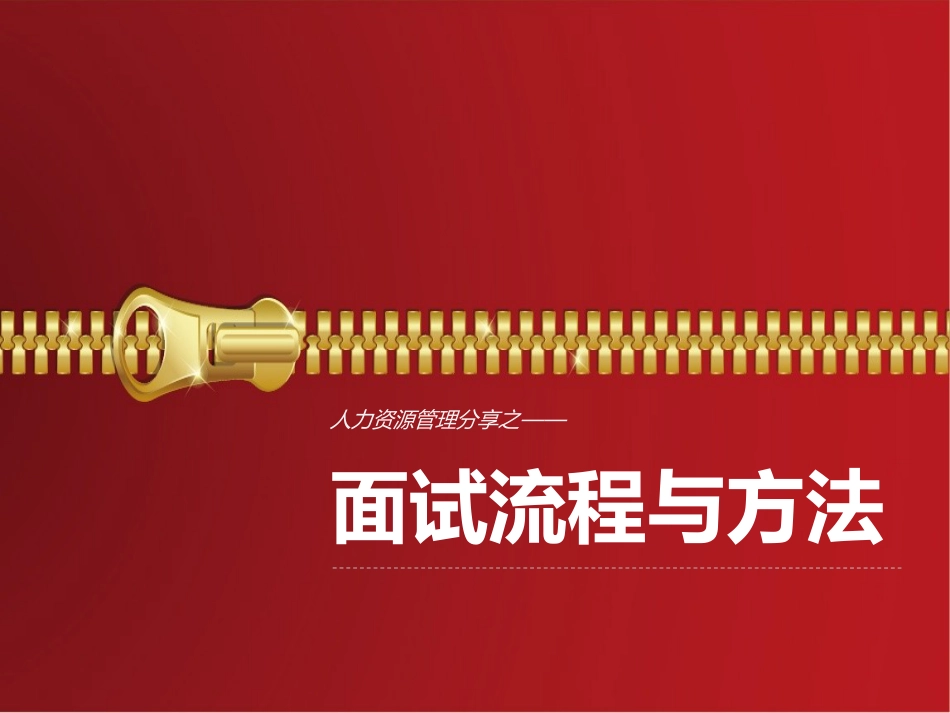 面试流程与方法_第1页