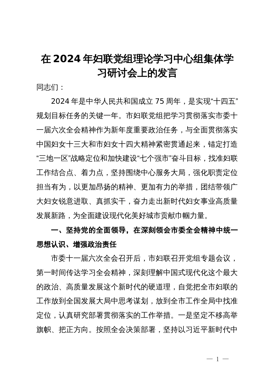 在2024年妇联党组理论学习中心组集体学习研讨会上的发言_第1页