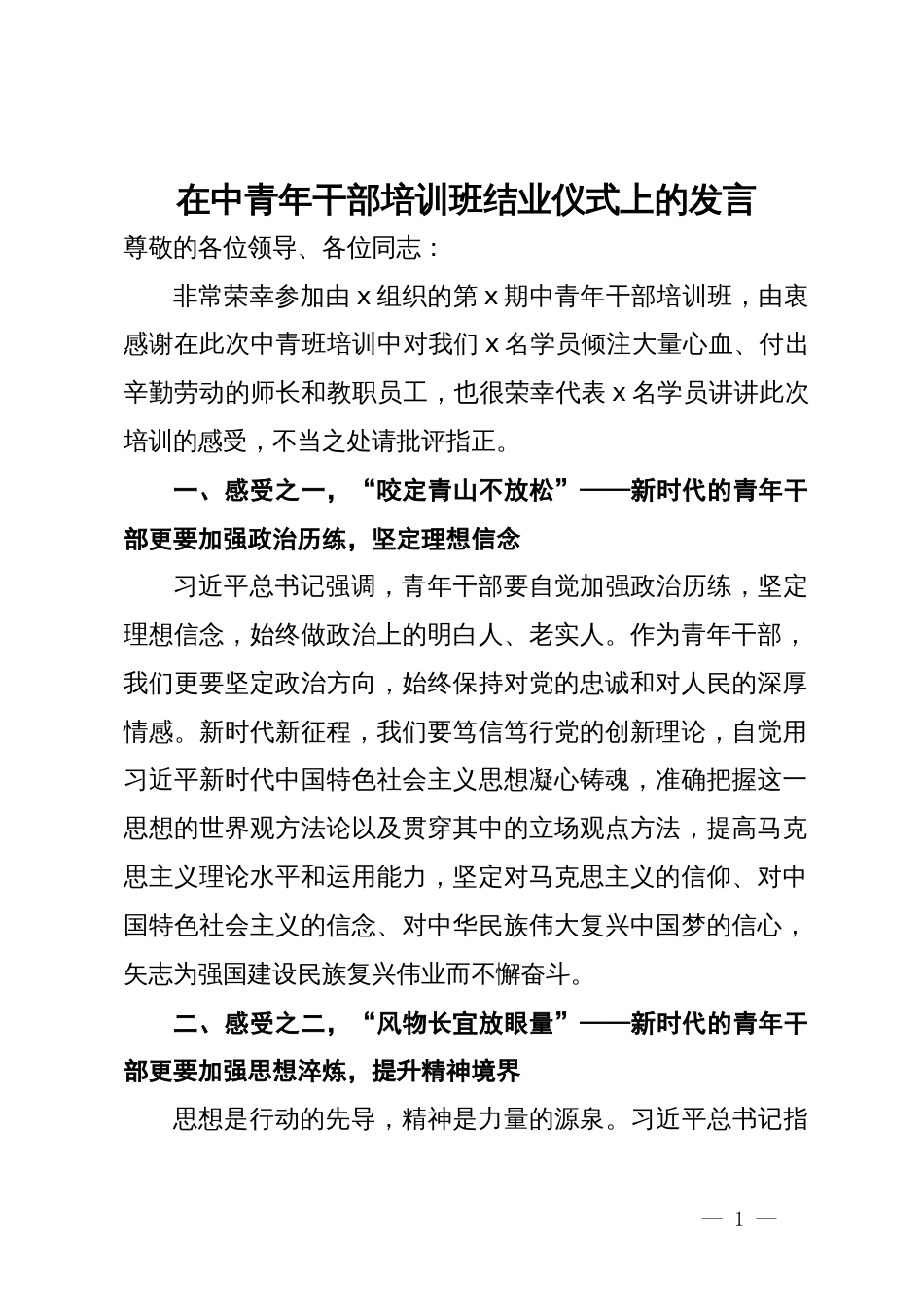 在中青年干部培训班结业仪式上的发言_第1页