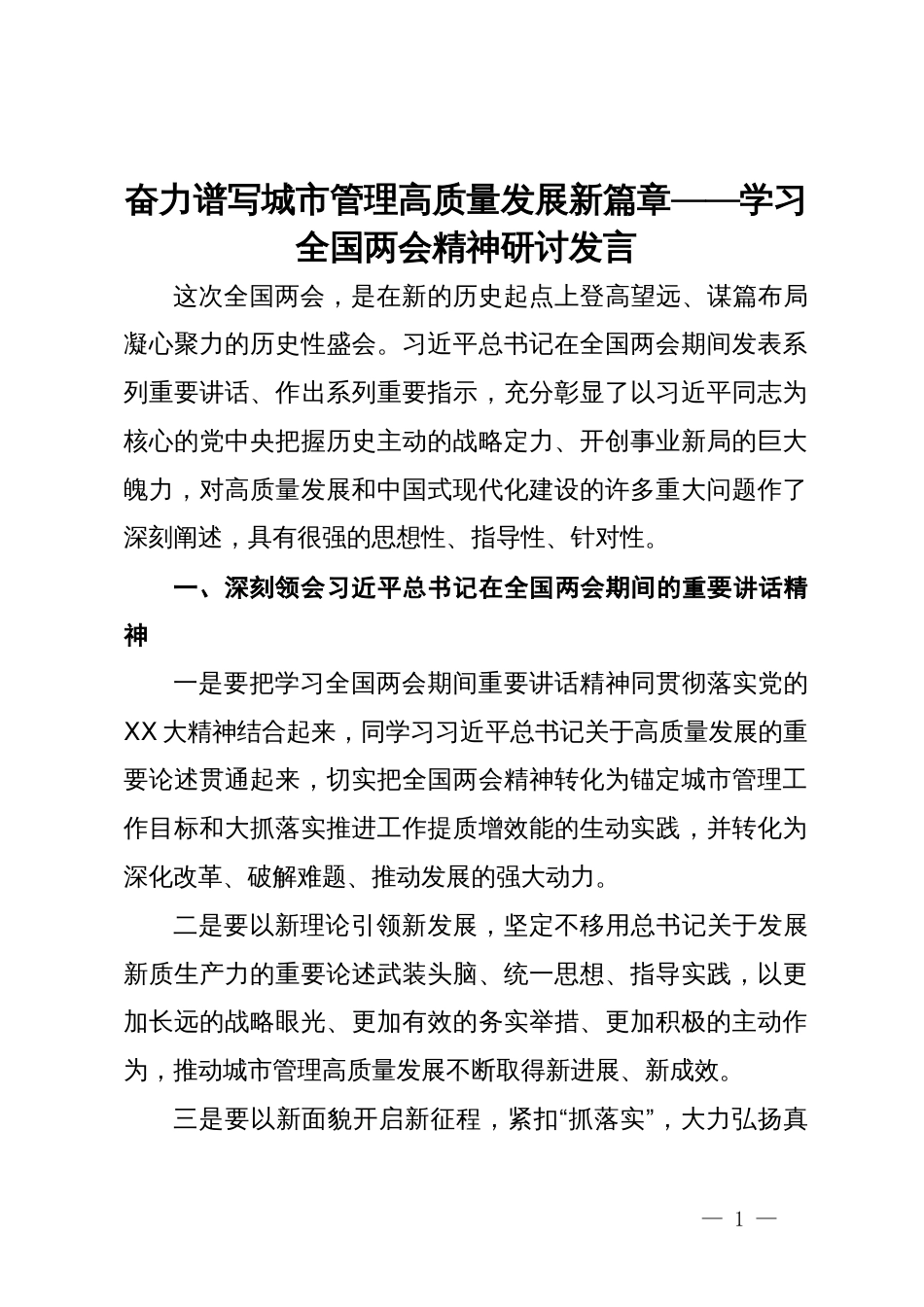 奋力谱写城市管理高质量发展新篇章——学习全国两会精神研讨发言_第1页