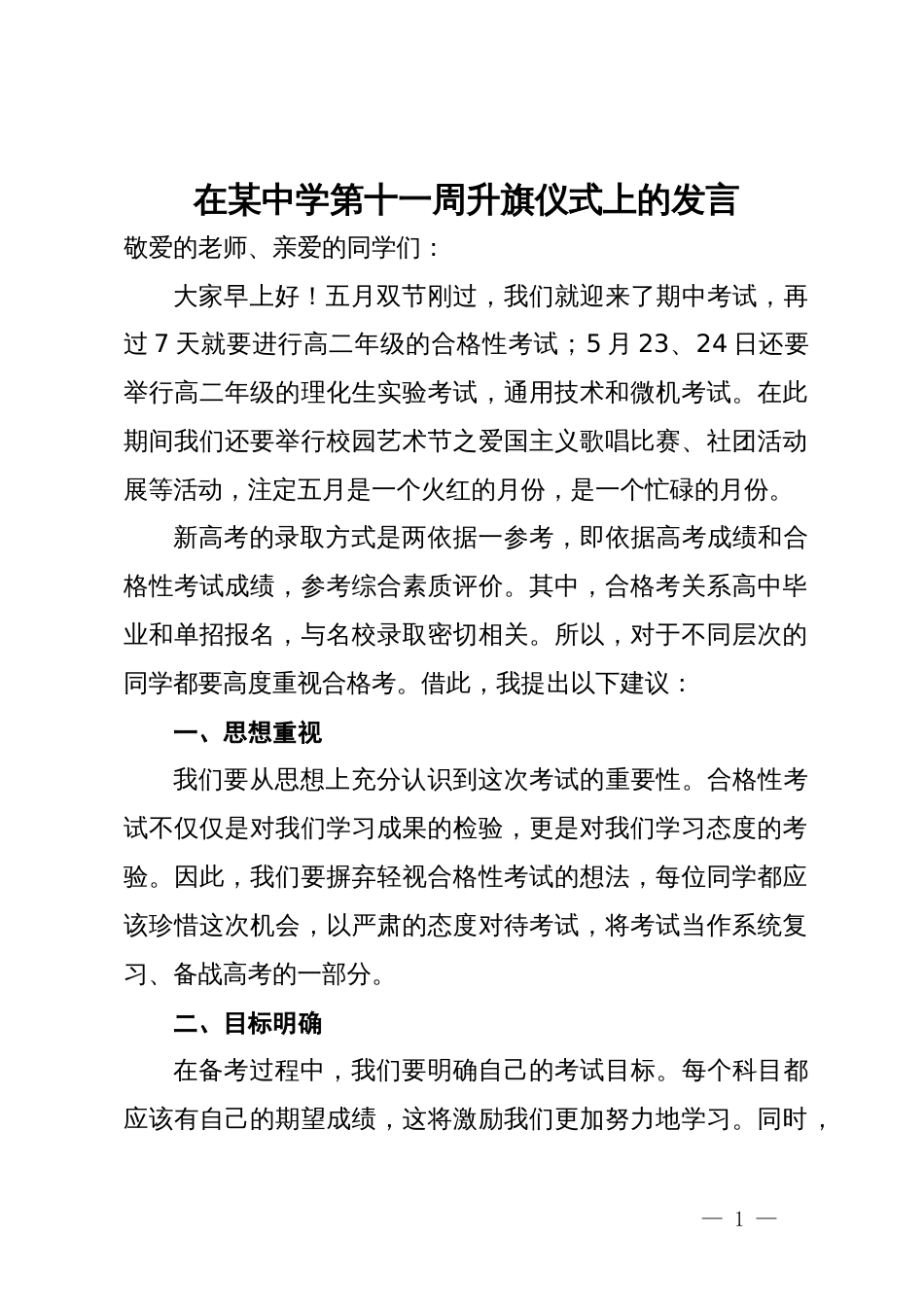 在某中学第十一周升旗仪式上的发言_第1页