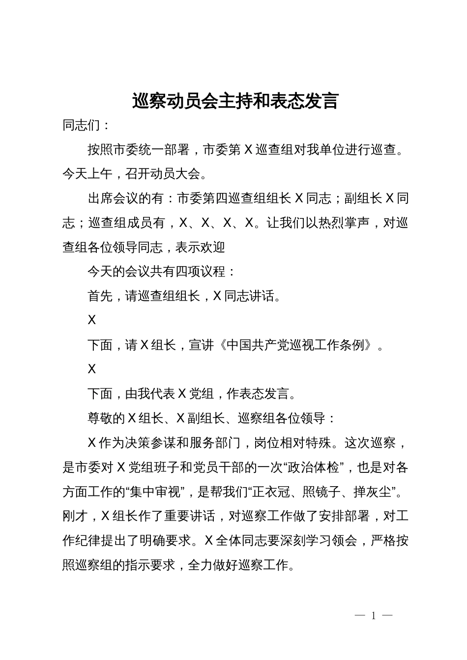 巡察动员会主持和表态发言_第1页