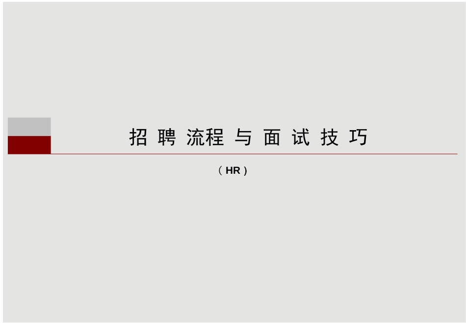 招聘管理与面试技巧-HR-终稿_第1页