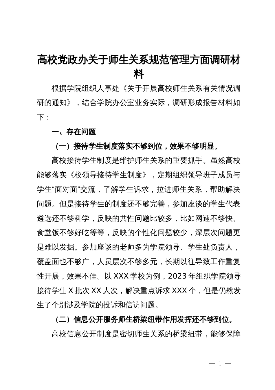 高校党政办关于师生关系规范管理方面调研材料_第1页