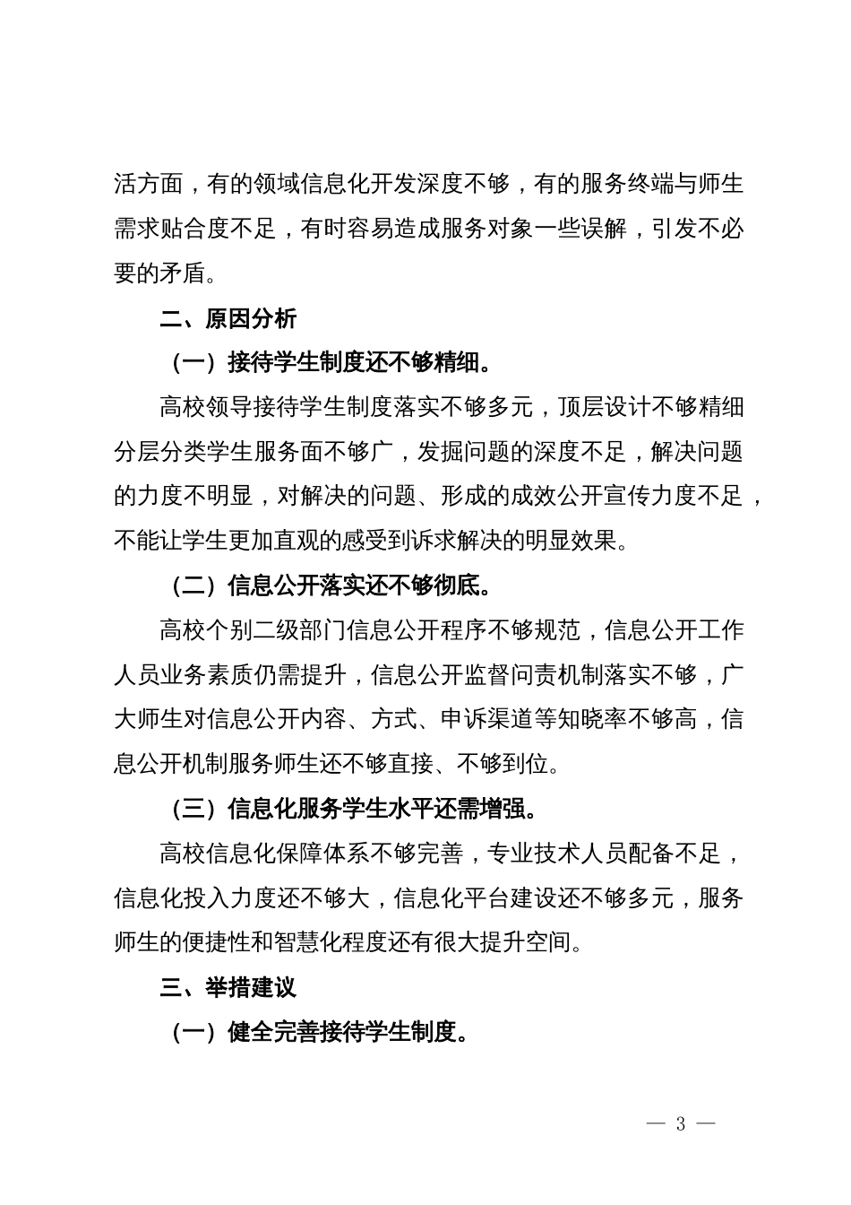 高校党政办关于师生关系规范管理方面调研材料_第3页