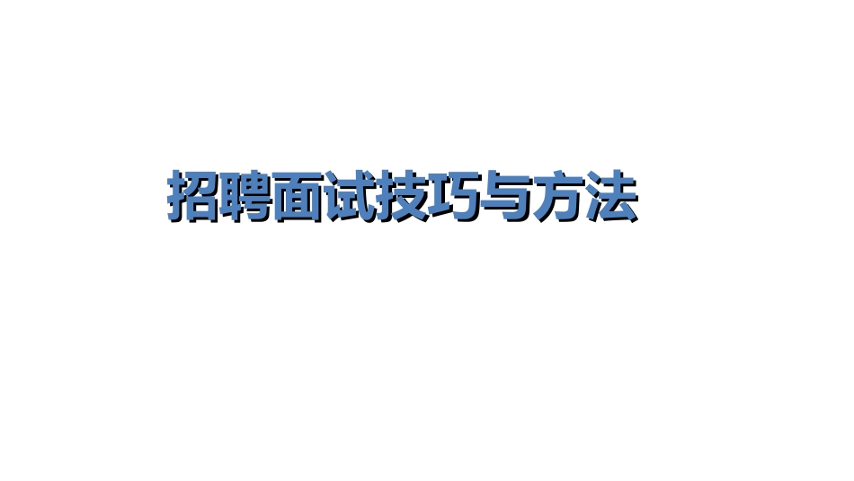 招聘面试技巧与方法：面试经典六问_第1页