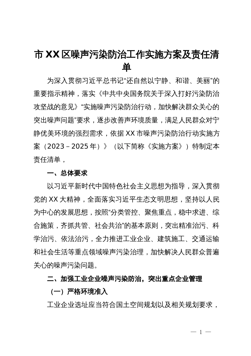 市XX区噪声污染防治工作实施方案及责任清单_第1页