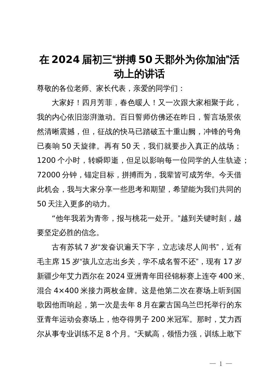 在2024届初三“拼搏50天郡外为你加油”活动上的讲话_第1页