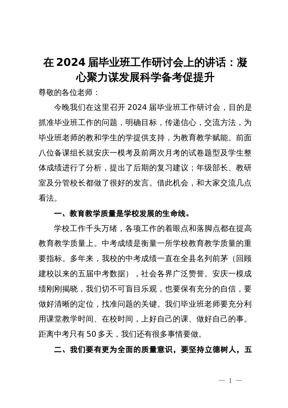 在2024届毕业班工作研讨会上的讲话：凝心聚力谋发展科学备考促提升_第1页