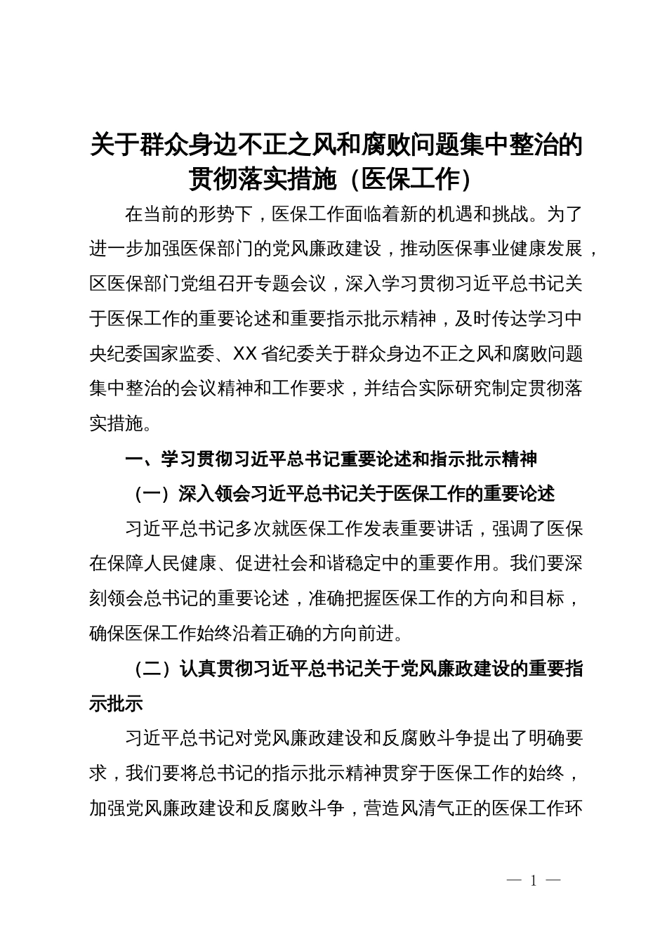 关于群众身边不正之风和腐败问题集中整治的贯彻落实措施（医保工作）_第1页