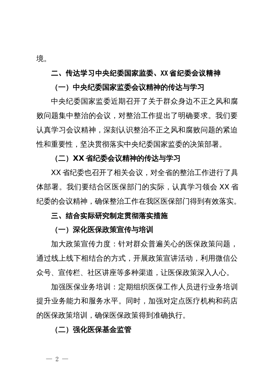 关于群众身边不正之风和腐败问题集中整治的贯彻落实措施（医保工作）_第2页