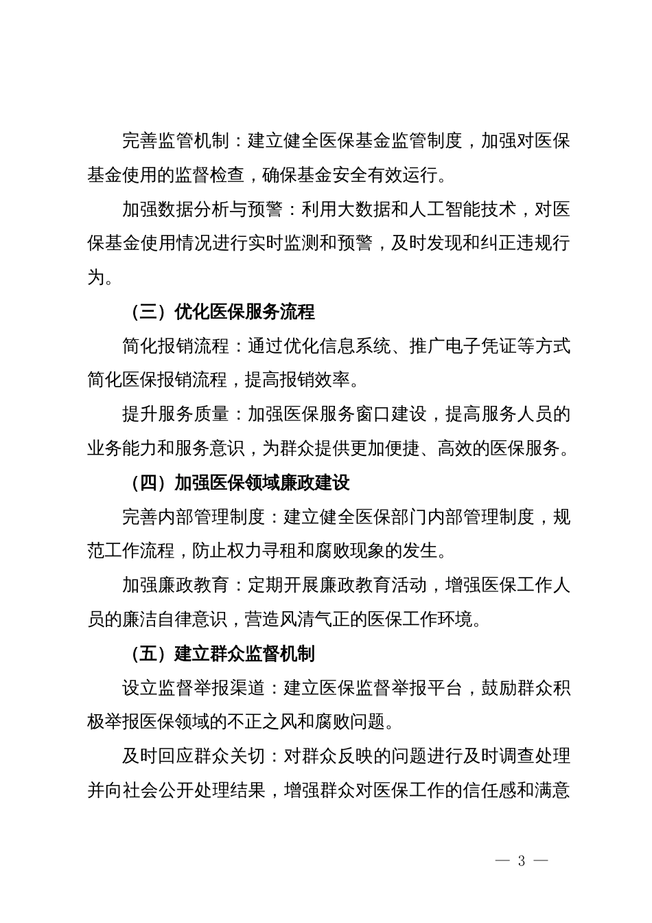 关于群众身边不正之风和腐败问题集中整治的贯彻落实措施（医保工作）_第3页