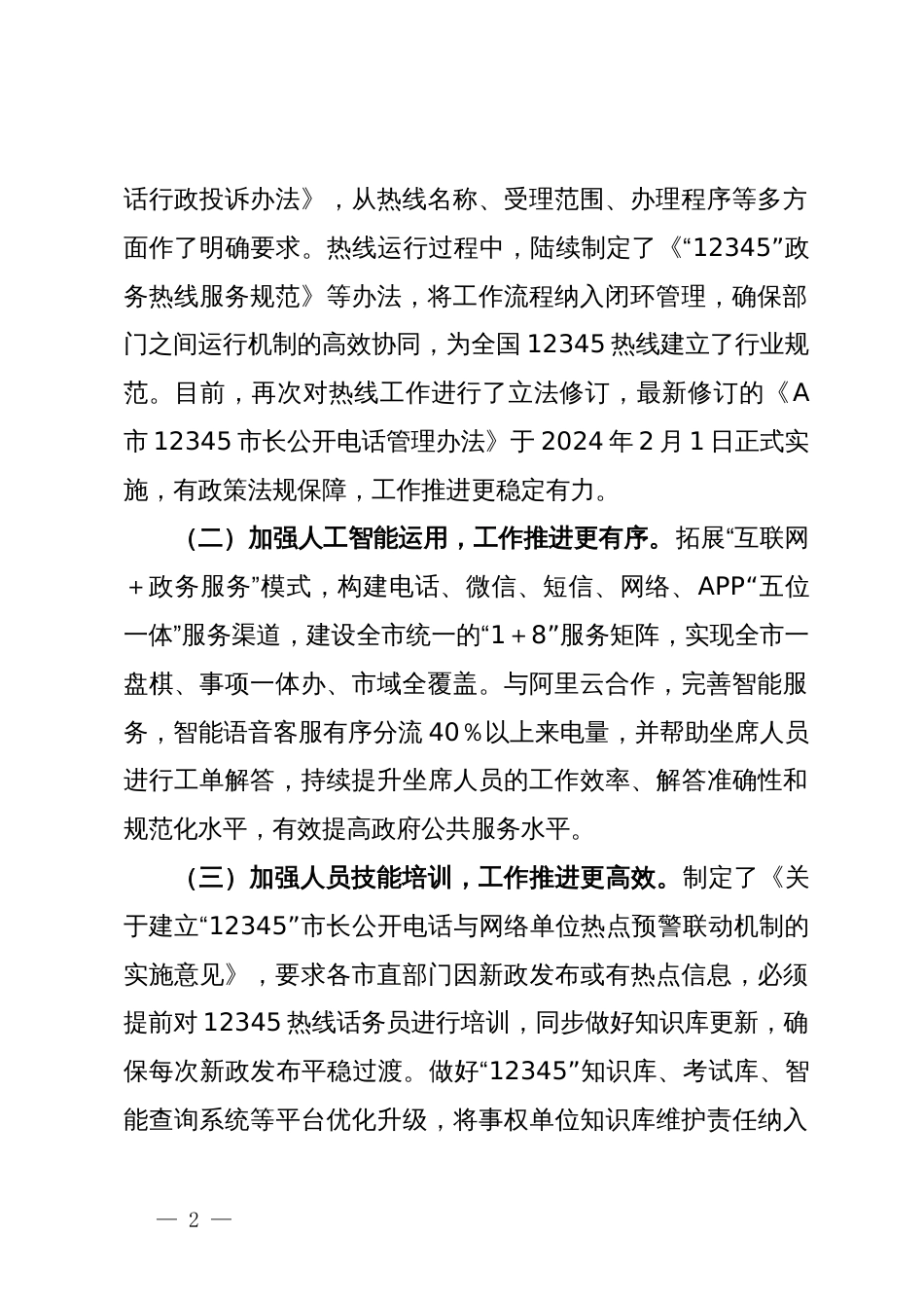 关于赴A市B市考察学习12345热线情况的报告_第2页