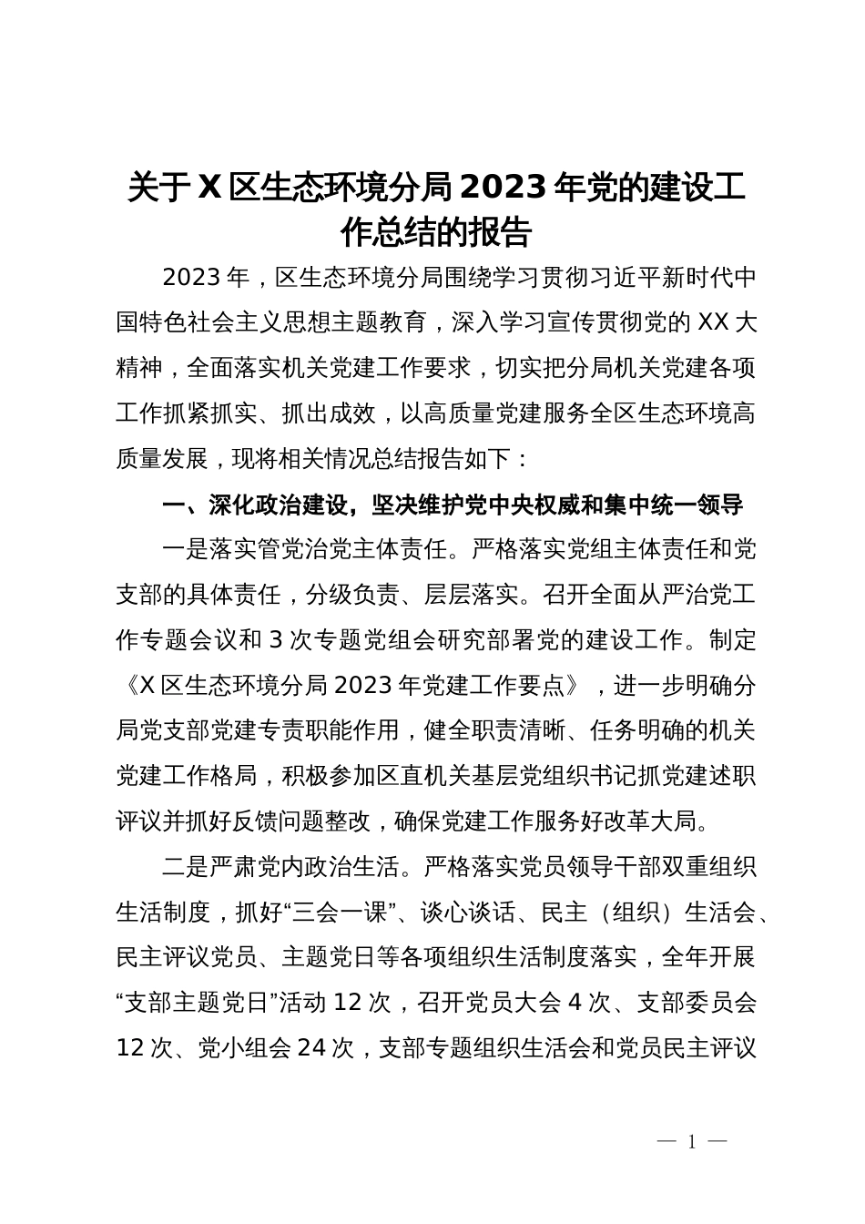 关于X区生态环境分局2023年党的建设工作总结的报告_第1页