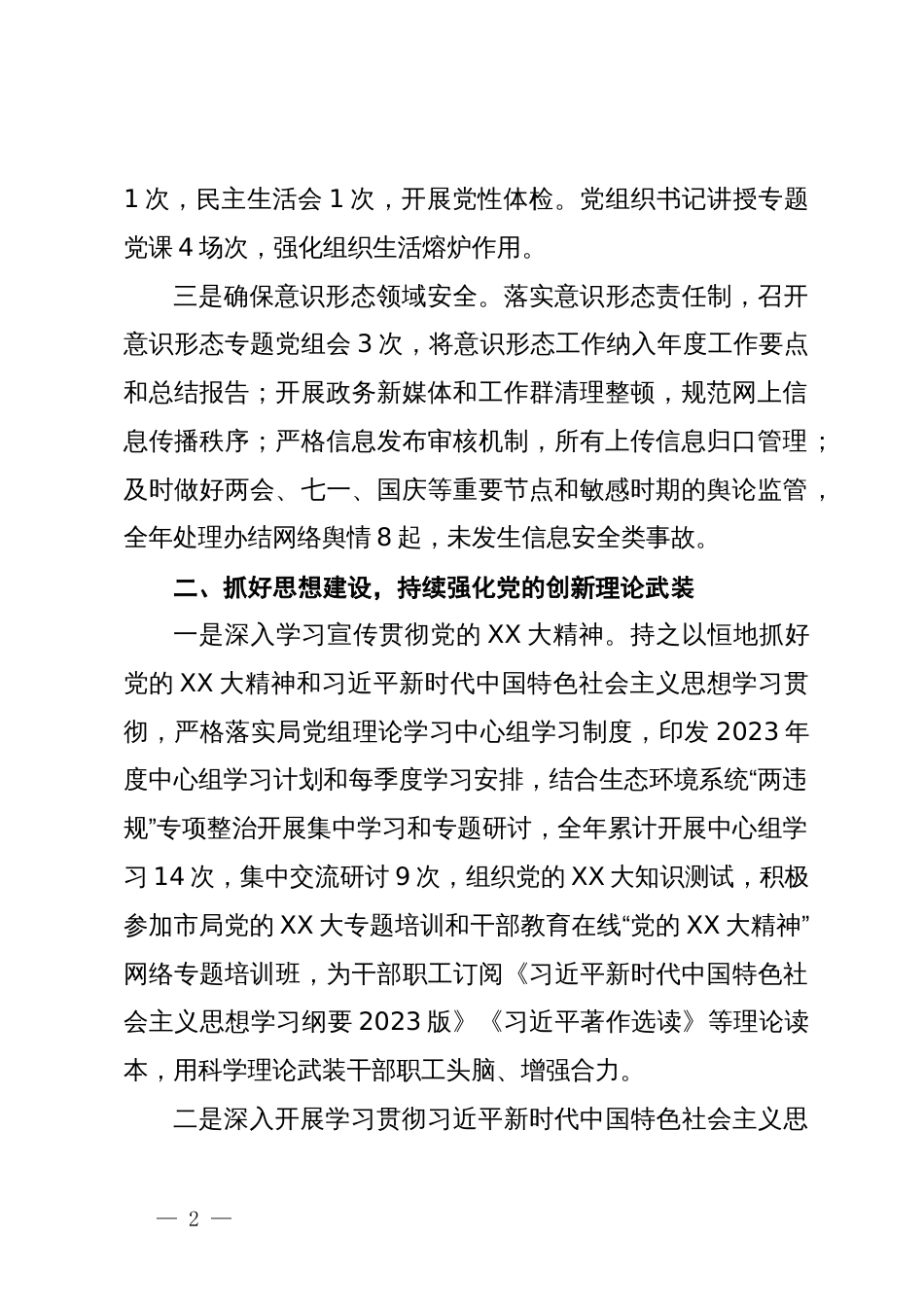 关于X区生态环境分局2023年党的建设工作总结的报告_第2页