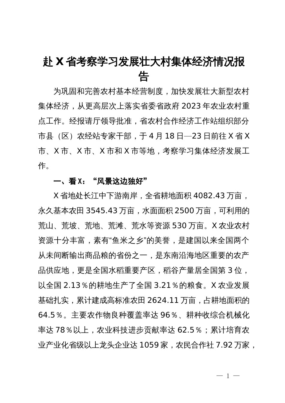 赴X省考察学习发展壮大村集体经济情况报告_第1页