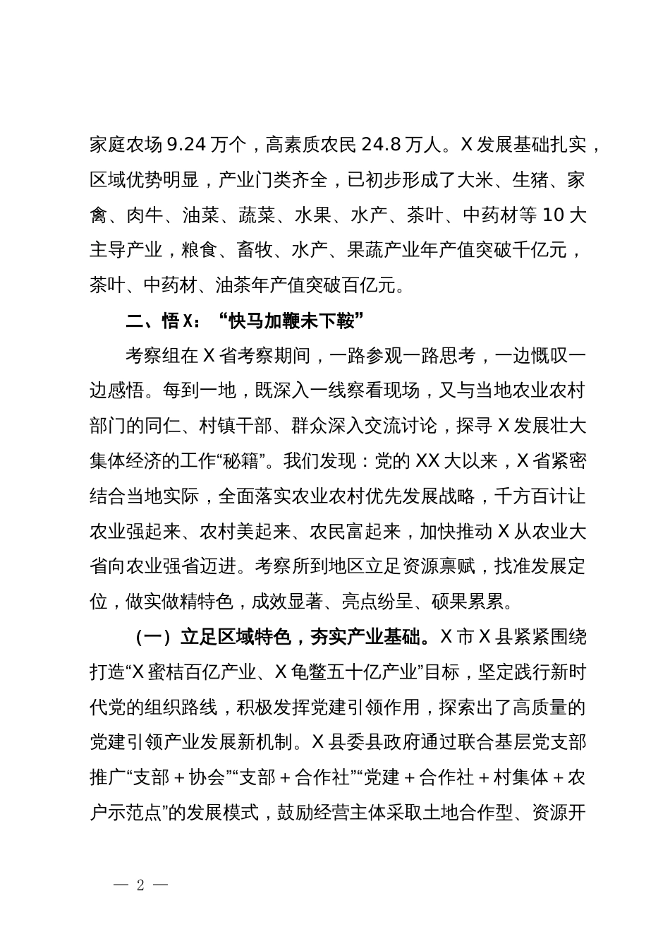 赴X省考察学习发展壮大村集体经济情况报告_第2页