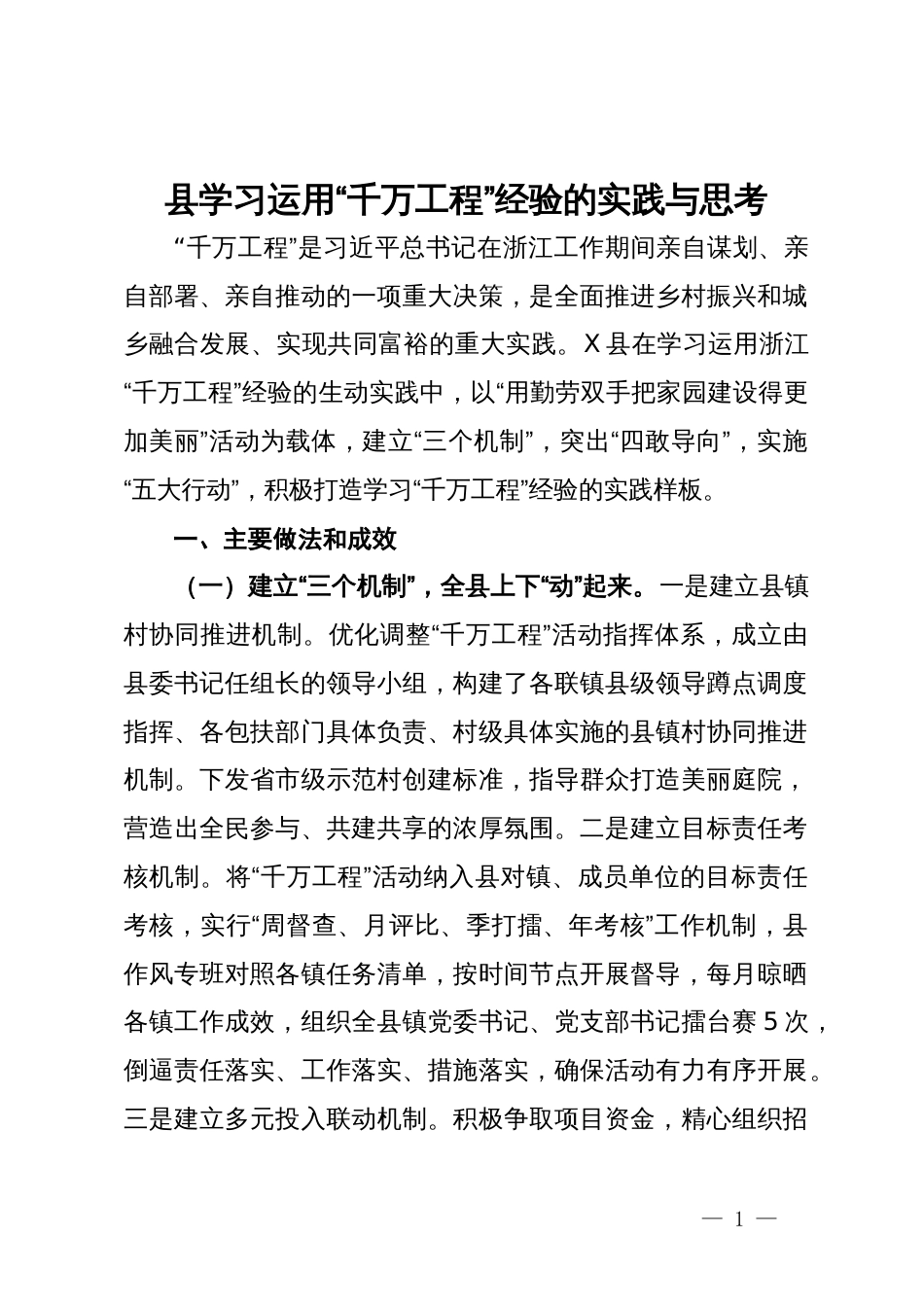 县学习运用“千万工程”经验的实践与思考_第1页