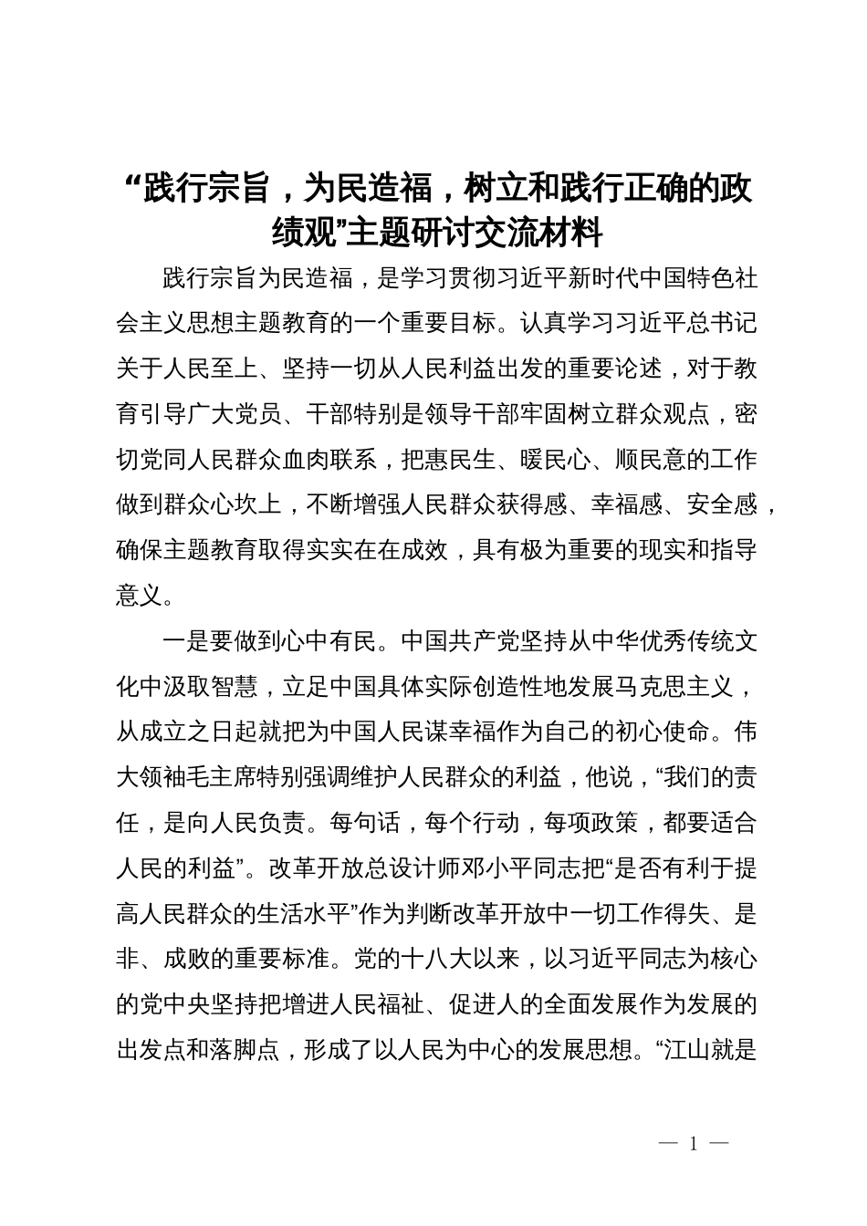 “践行宗旨，为民造福，树立和践行正确的政绩观”主题研讨交流材料_第1页