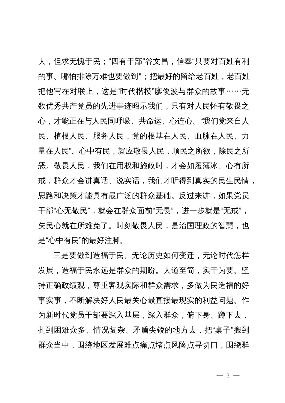 “践行宗旨，为民造福，树立和践行正确的政绩观”主题研讨交流材料_第3页