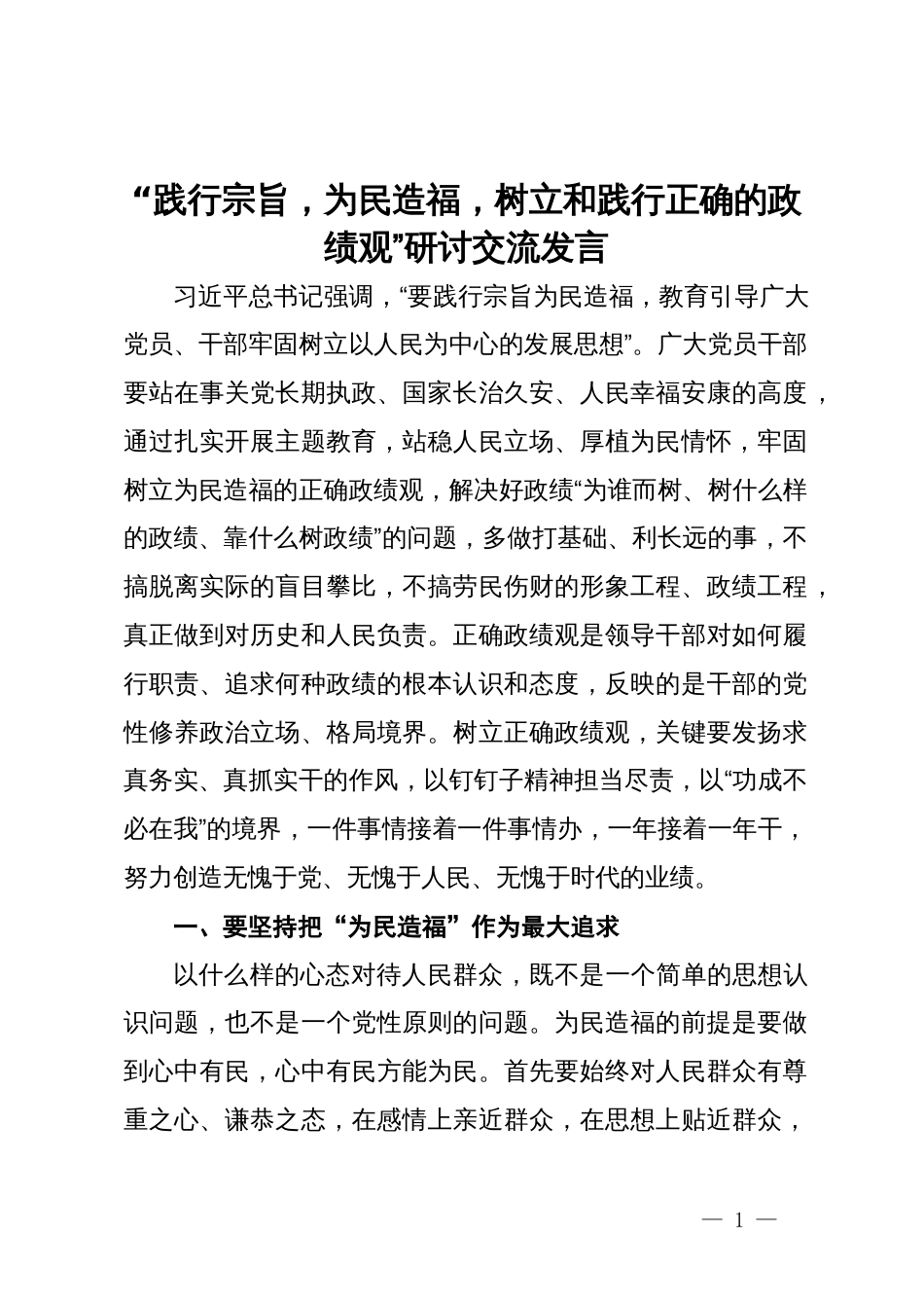 “践行宗旨，为民造福，树立和践行正确的政绩观”研讨交流发言_第1页