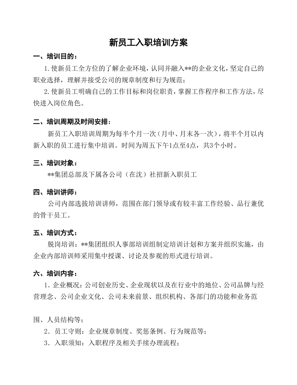 1-1-5入职培训制度（通用性强）_第1页