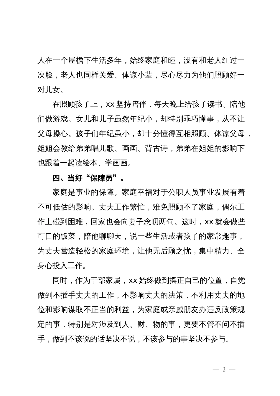 xx同志“好媳妇”事迹材料_第3页