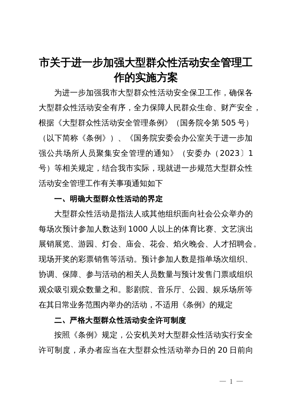 市关于进一步加强大型群众性活动安全管理工作的实施方案_第1页