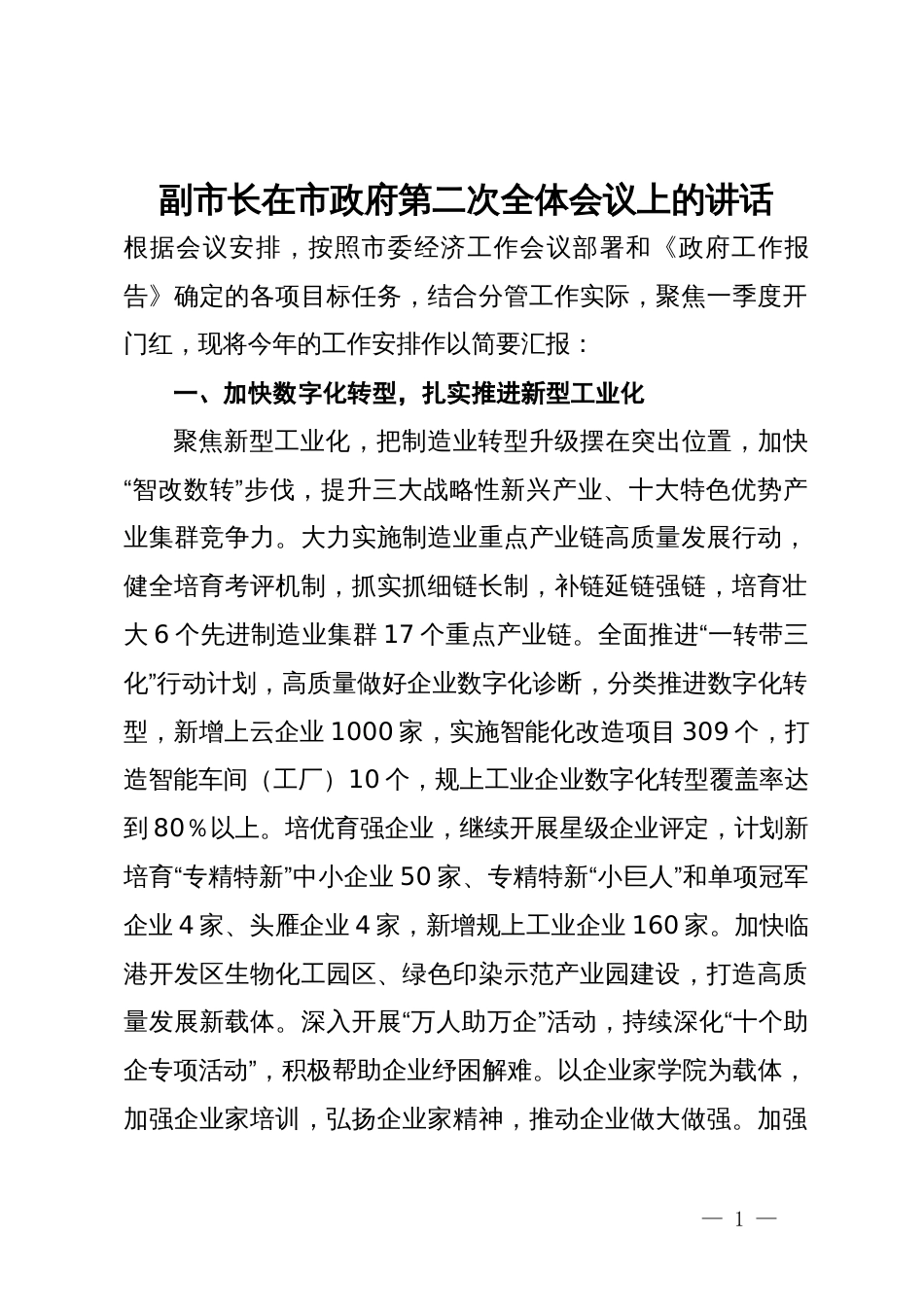 分管经济工作副市长在市政府第二次全体会议上的讲话_第1页