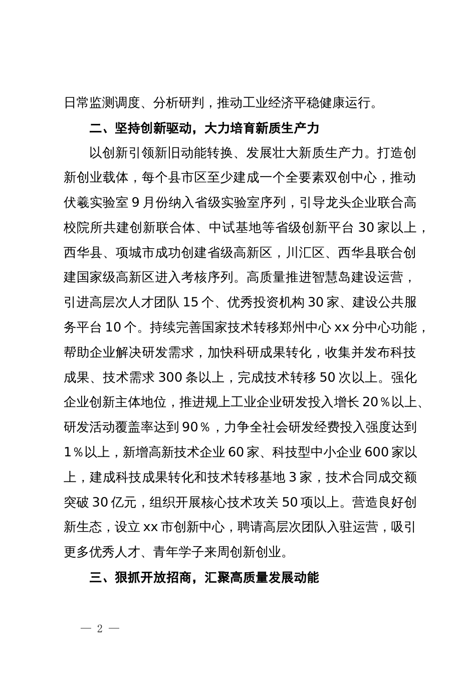 分管经济工作副市长在市政府第二次全体会议上的讲话_第2页