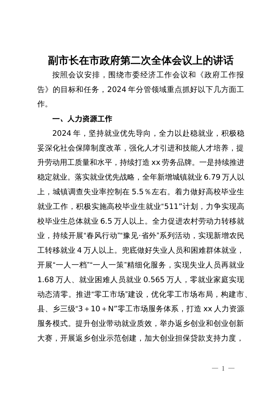 分管人力文化卫生医疗副市长在市政府第二次全体会议上的讲话_第1页