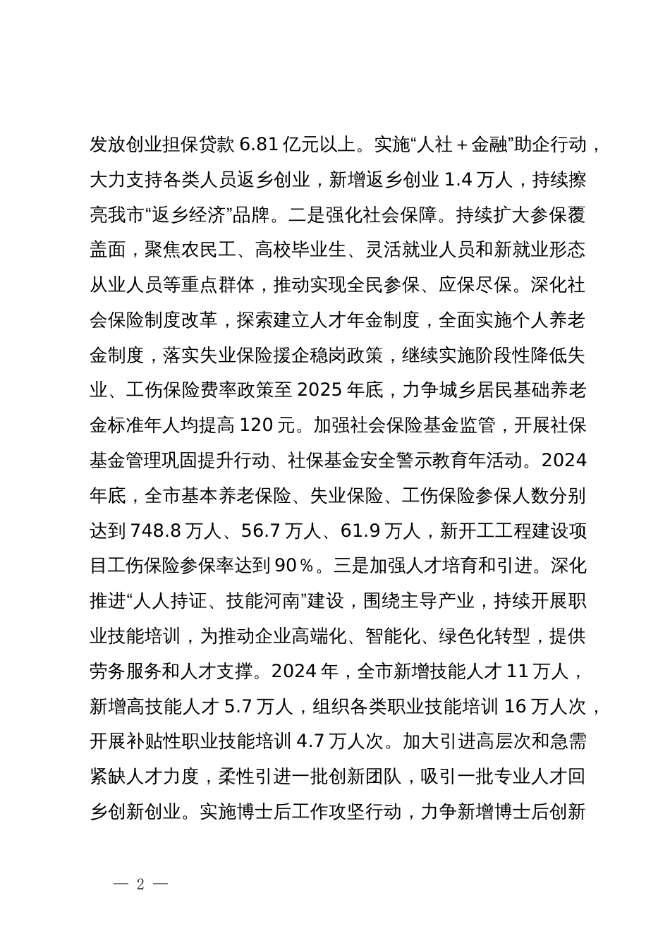 分管人力文化卫生医疗副市长在市政府第二次全体会议上的讲话_第2页