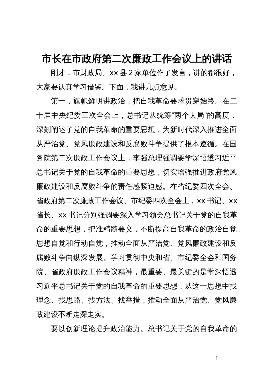 市长在市政府第二次廉政工作会议上的讲话_第1页