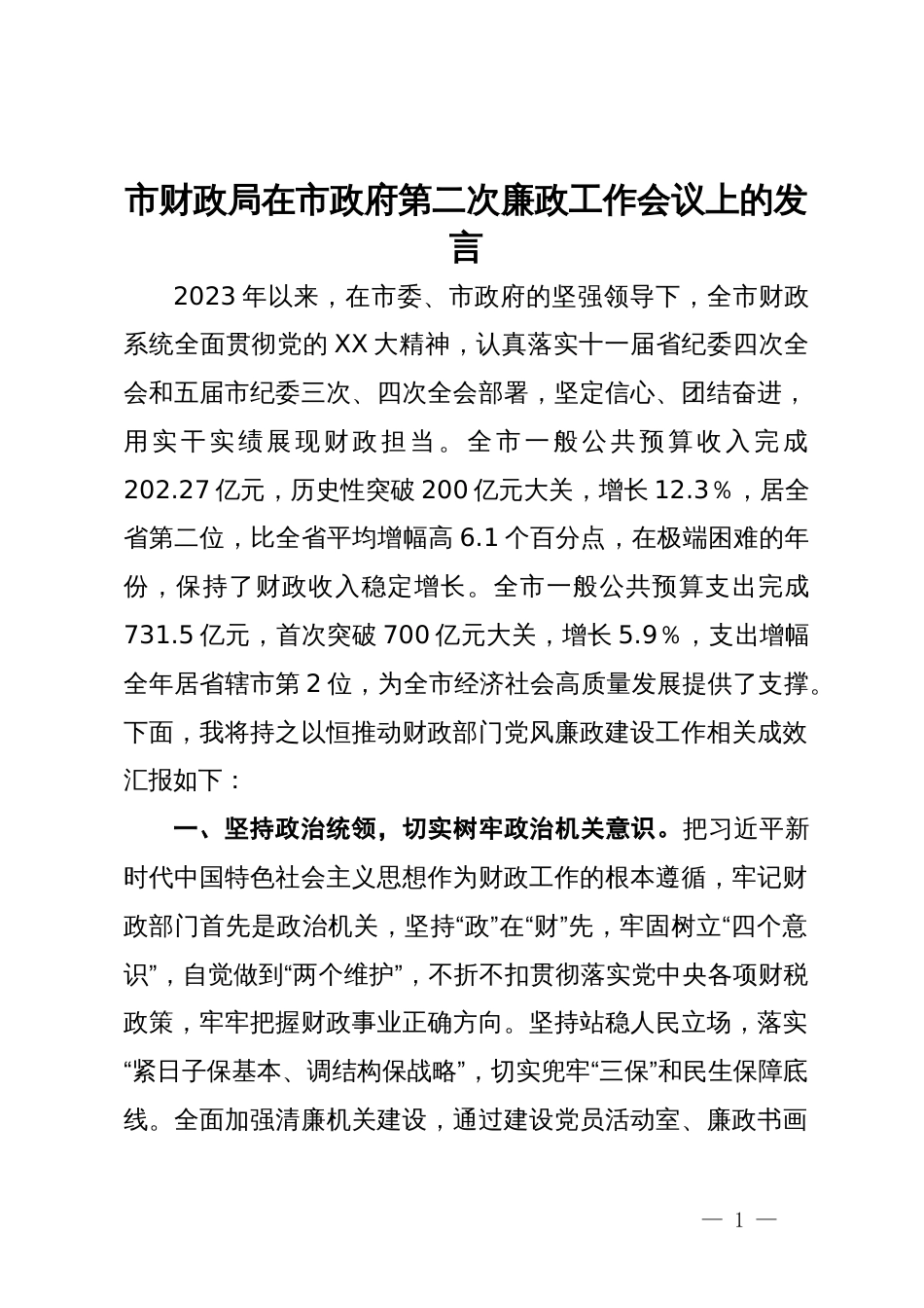 市财政局在市政府第二次廉政工作会议上的发言_第1页