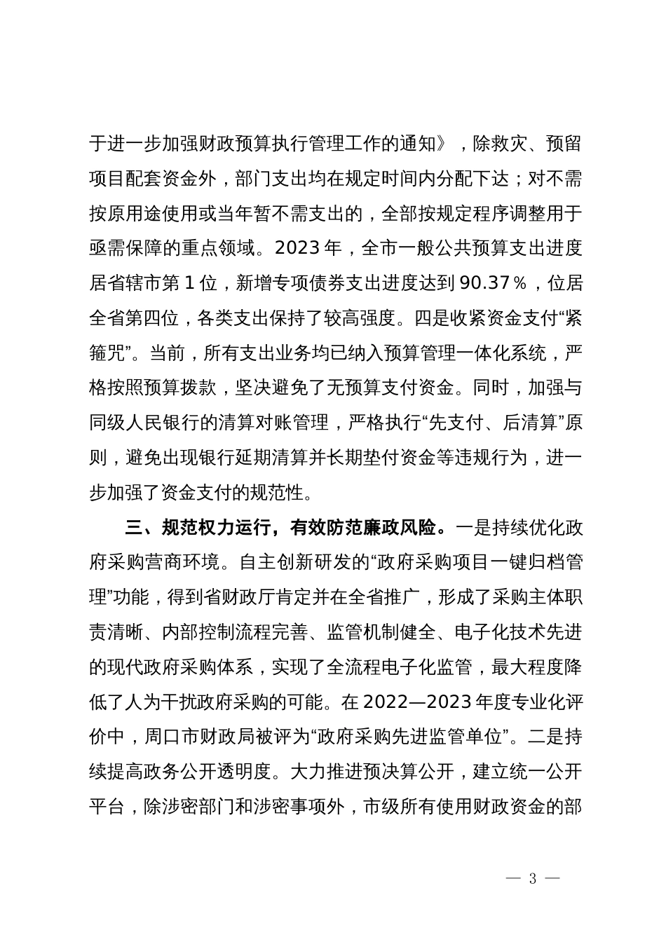 市财政局在市政府第二次廉政工作会议上的发言_第3页