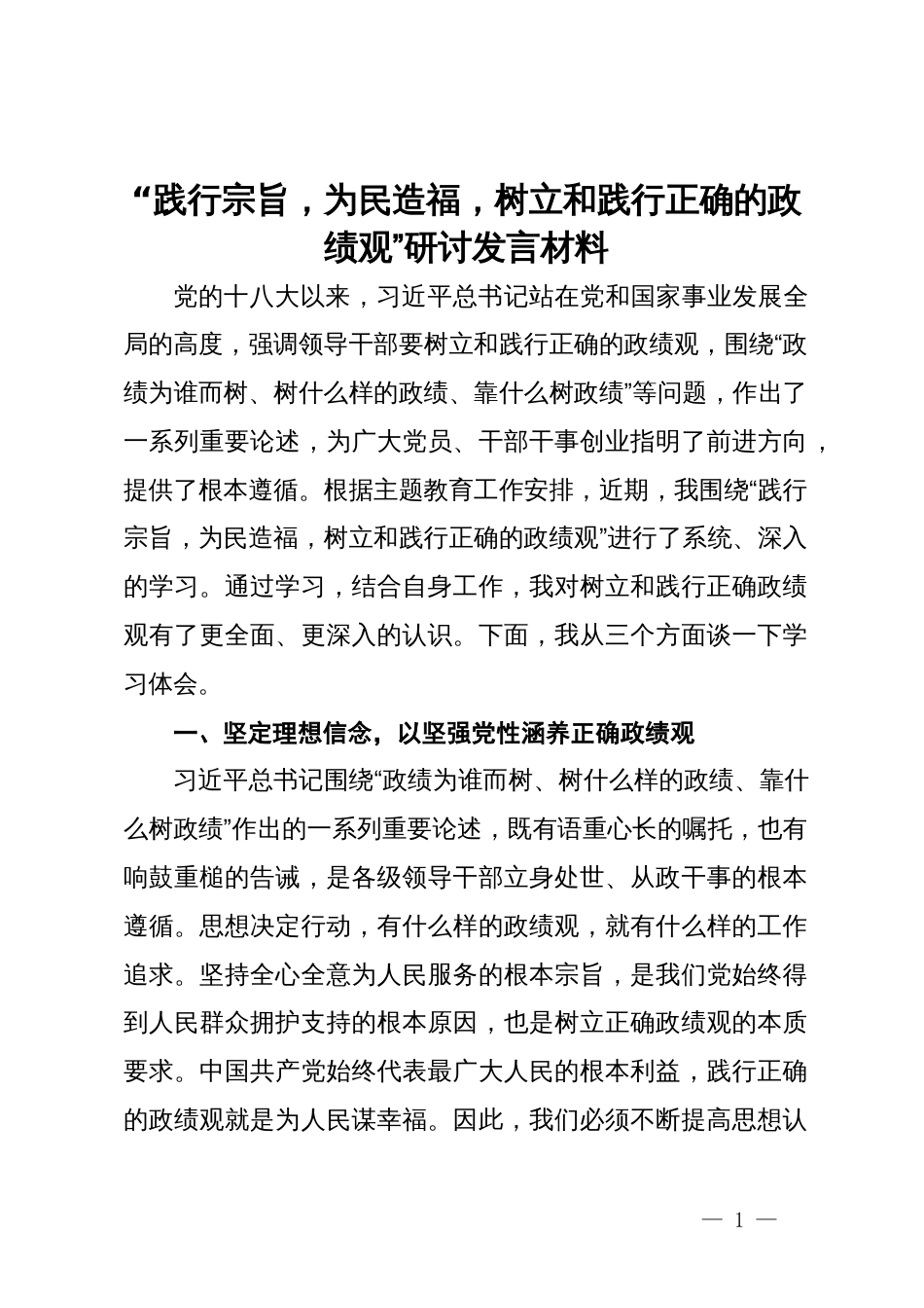 “践行宗旨，为民造福，树立和践行正确的政绩观”研讨发言材料_第1页