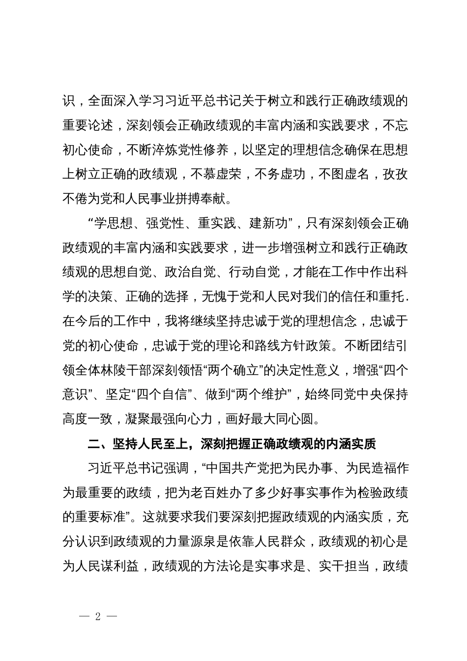 “践行宗旨，为民造福，树立和践行正确的政绩观”研讨发言材料_第2页