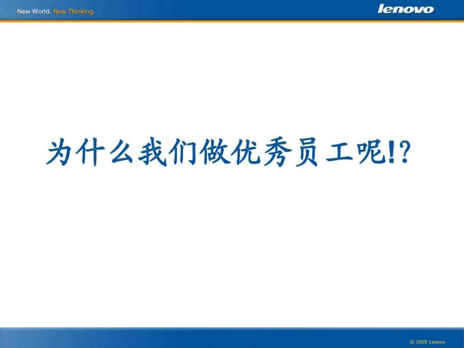 联想员工素质教育-做一名优秀的员工_第2页