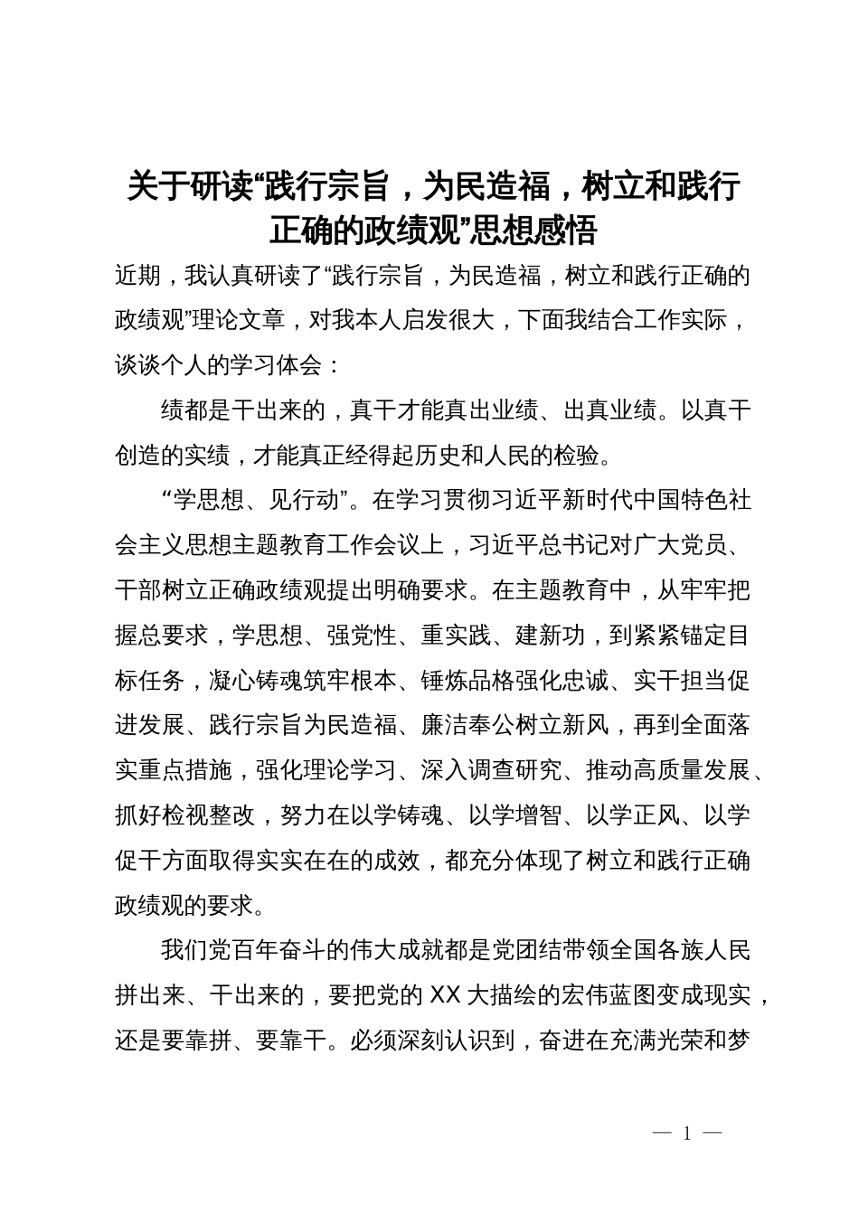 关于研读“践行宗旨，为民造福，树立和践行正确的政绩观”思想感悟_第1页