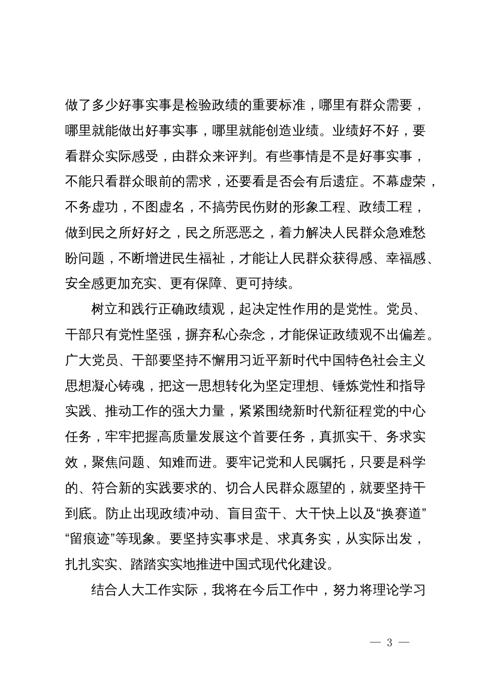 关于研读“践行宗旨，为民造福，树立和践行正确的政绩观”思想感悟_第3页