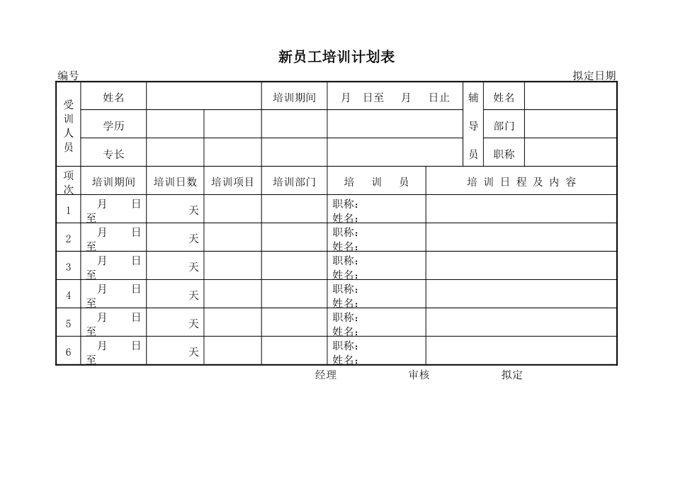 1-3-4新员工培训计划表_第1页